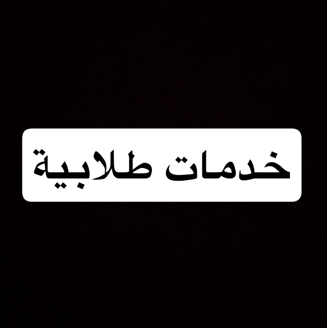 خدمات-طلابيه