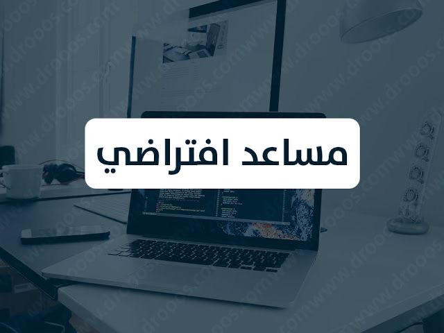 مساعد-افتراضي