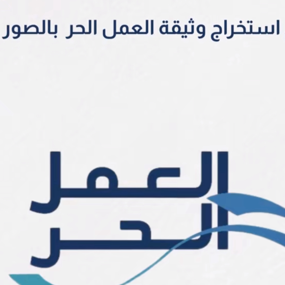 انشاء-وثيقة-عمل-حر-والتقديم-على-قرض-الاسرة-المنتجة