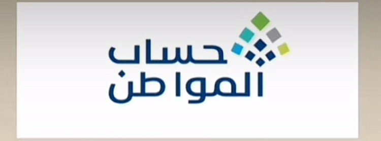 التقديم-على-حساب-المواطن-والضمان-الاجتماعي