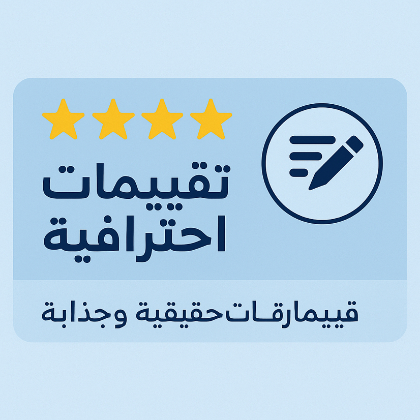 كتابة-تقييمات-احترافية-لجذب-عملاء-وتحسين-سمعه
