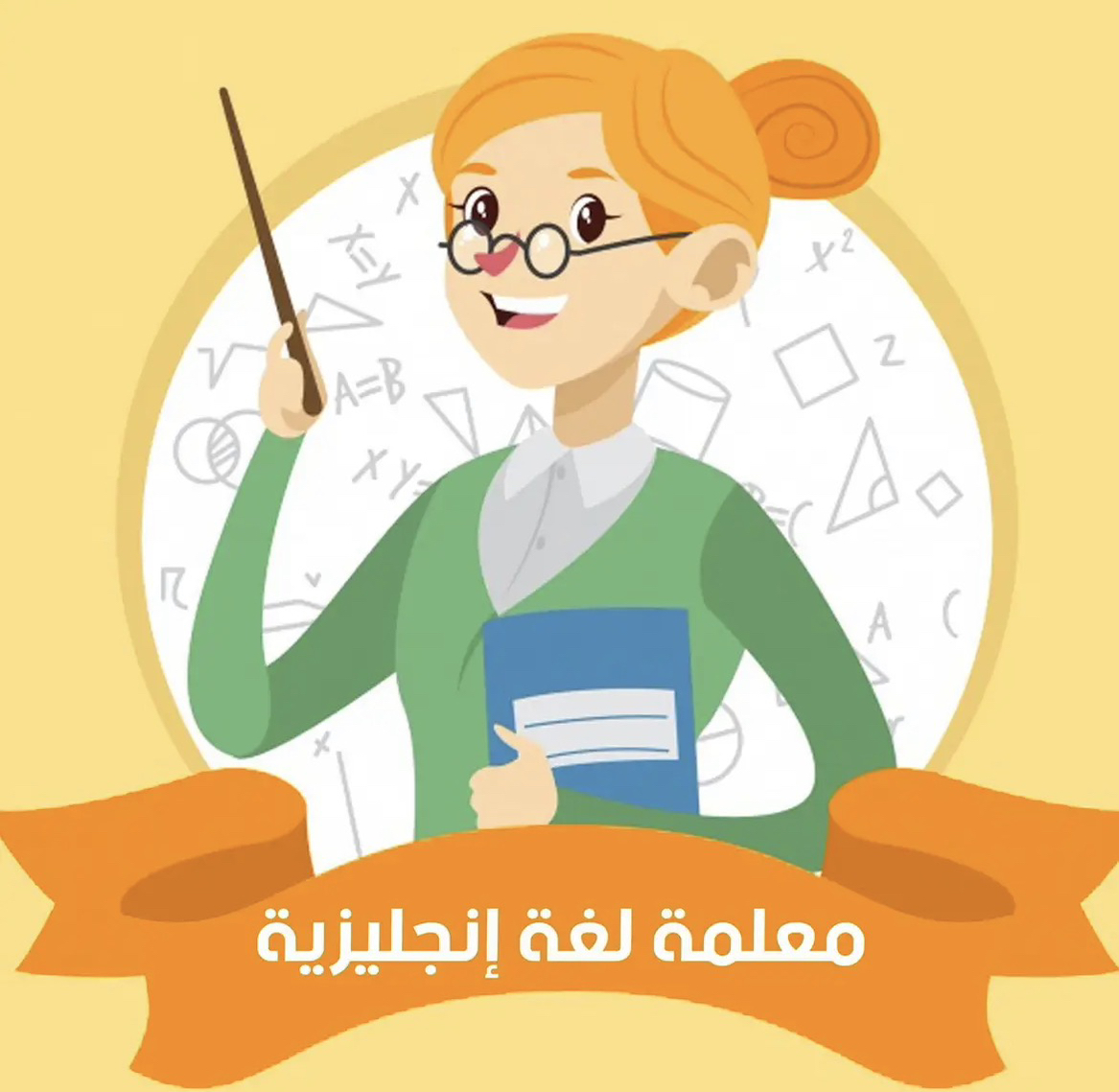 معلمة-لغة-انجليزية