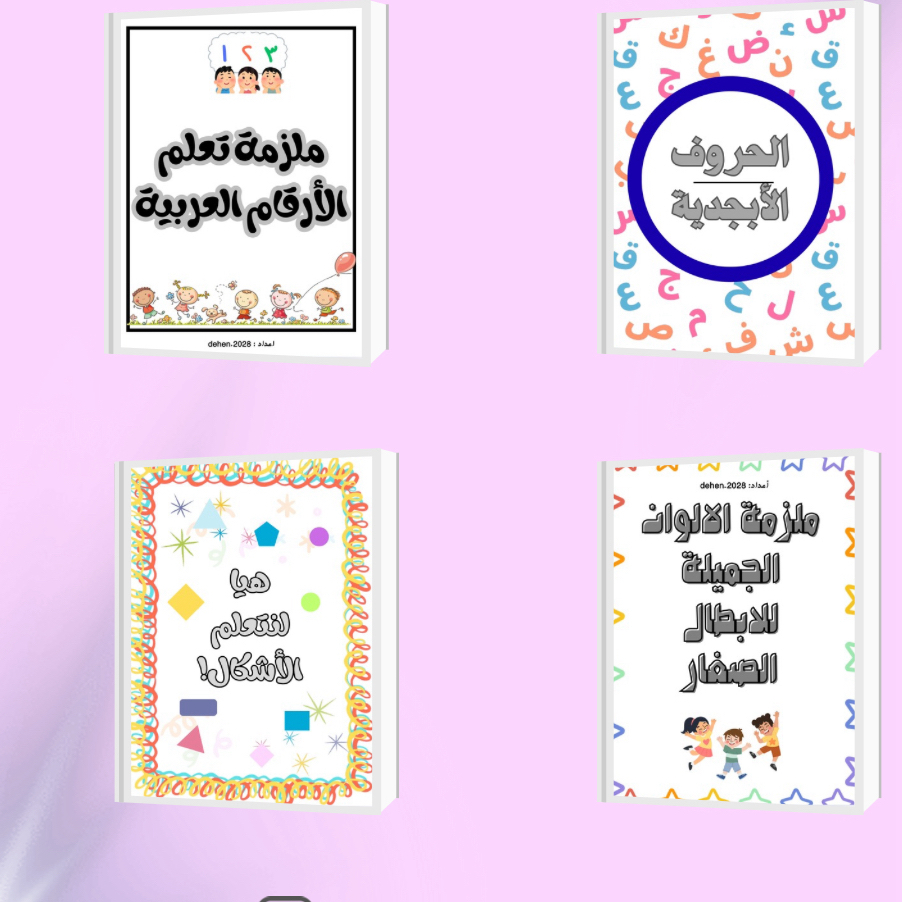 ملازم-تأسيس-للاطفال