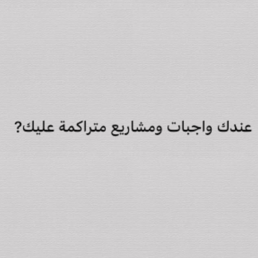 عندك-مشاريع-بحوث-واجبات-متراكمة-عليك-اتركها-علي