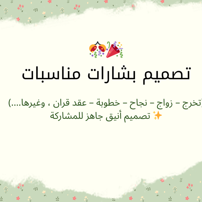تصميم-بشارات-وتهاني-لجميع-المناسبات-تخرج-مواليد-نجاح-زواج-خطوبة