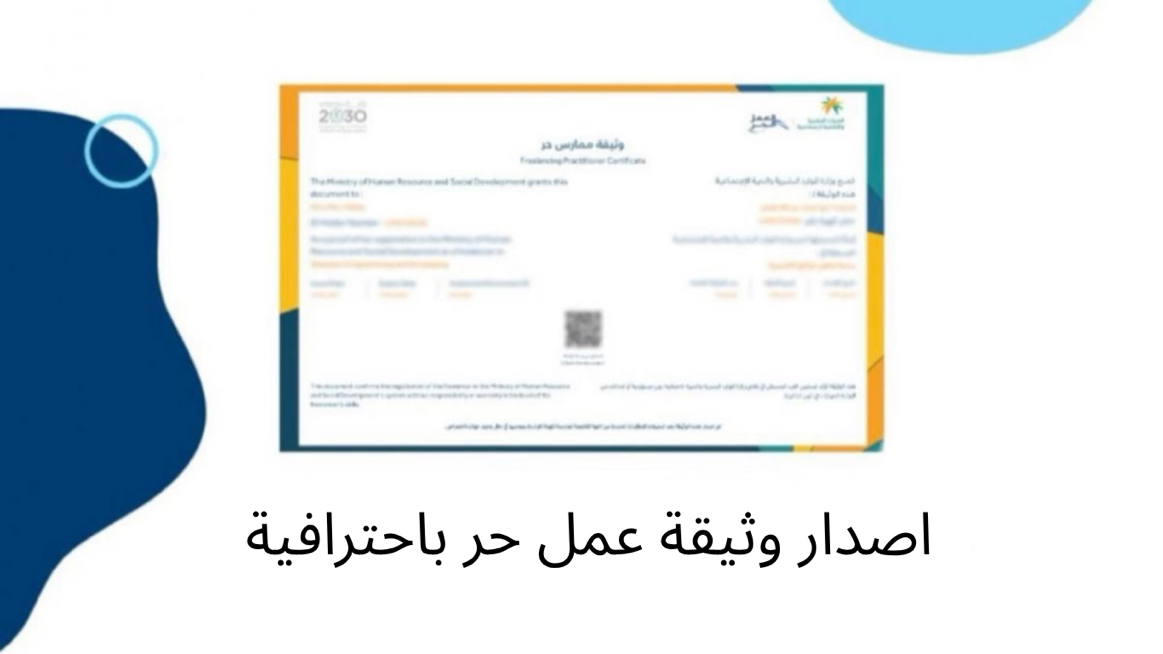 إصدار-وثيقة-عمل-حر-بسرعة-وسهولة