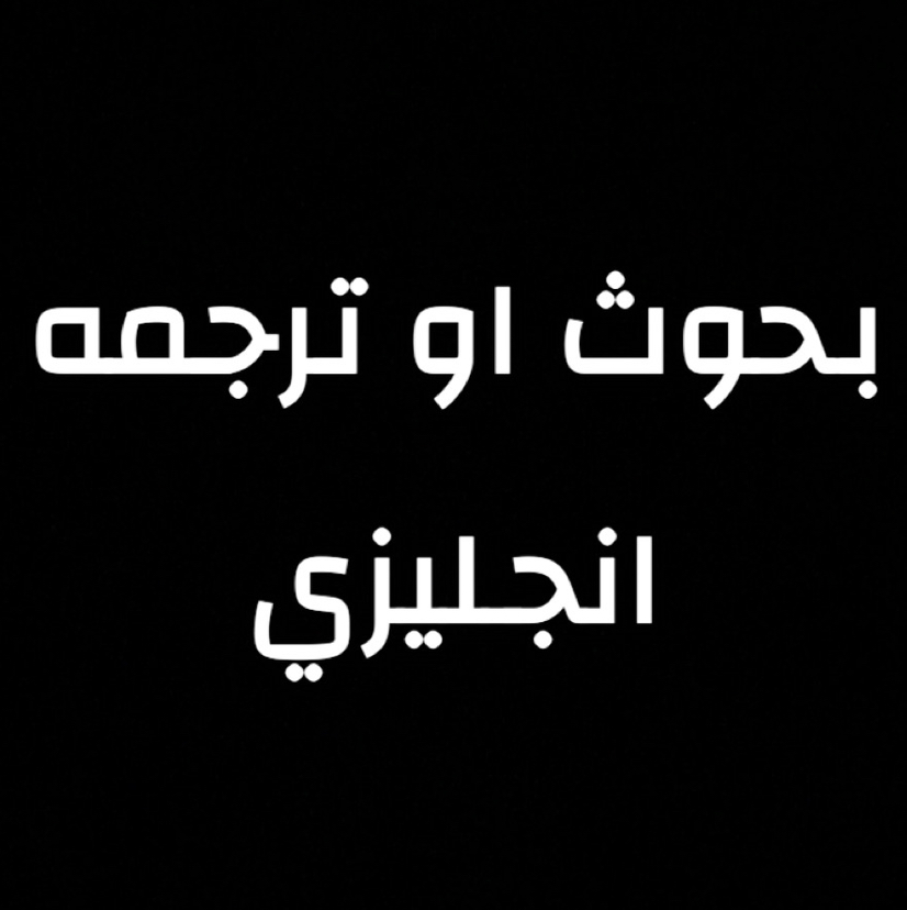 بحث-او-ترجمه-انجليزي