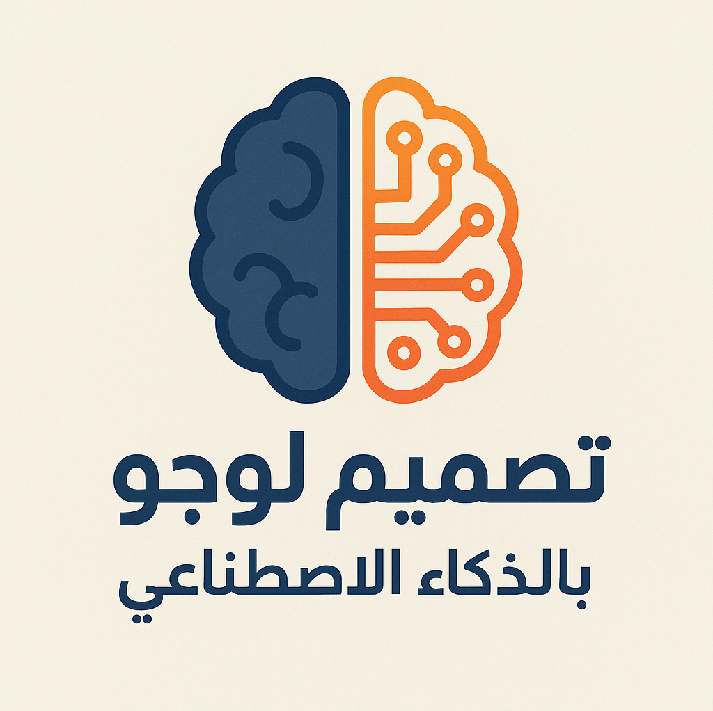 تصميم-لوجو-احترافي-ومبتكر-بالذكاء-الاصطناعي-مع-تعديلات-غير-محدودة