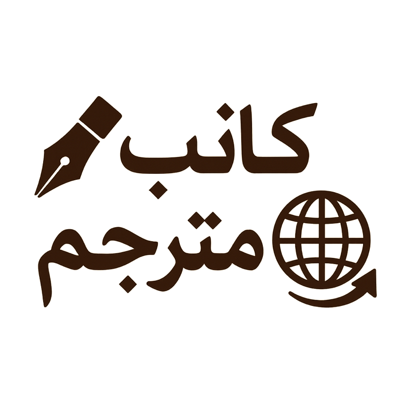 كاتب-و-مترجم