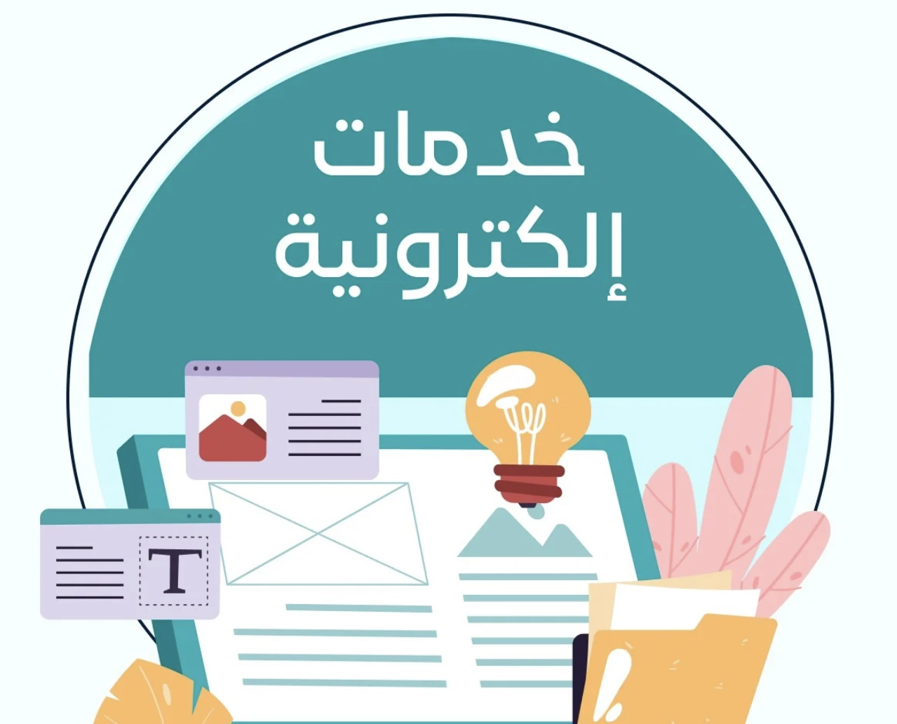خدمات-الكترونيه-بكافة-البرامج