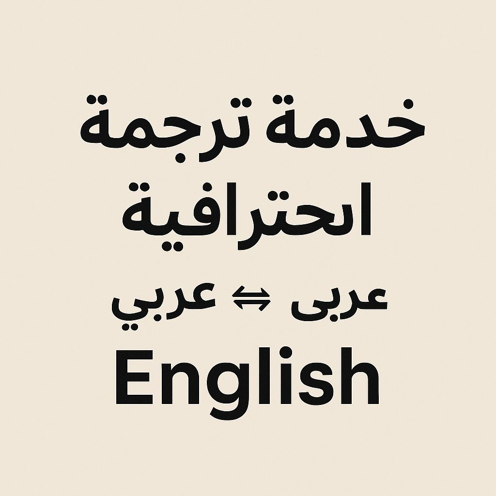 ترجمه-عربيه-وإنجليزيه