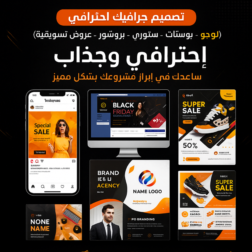 تصميم-جرافيك-احترافي-لوجو-بوستات-ستوري-بروشور-عروض-تسويقية