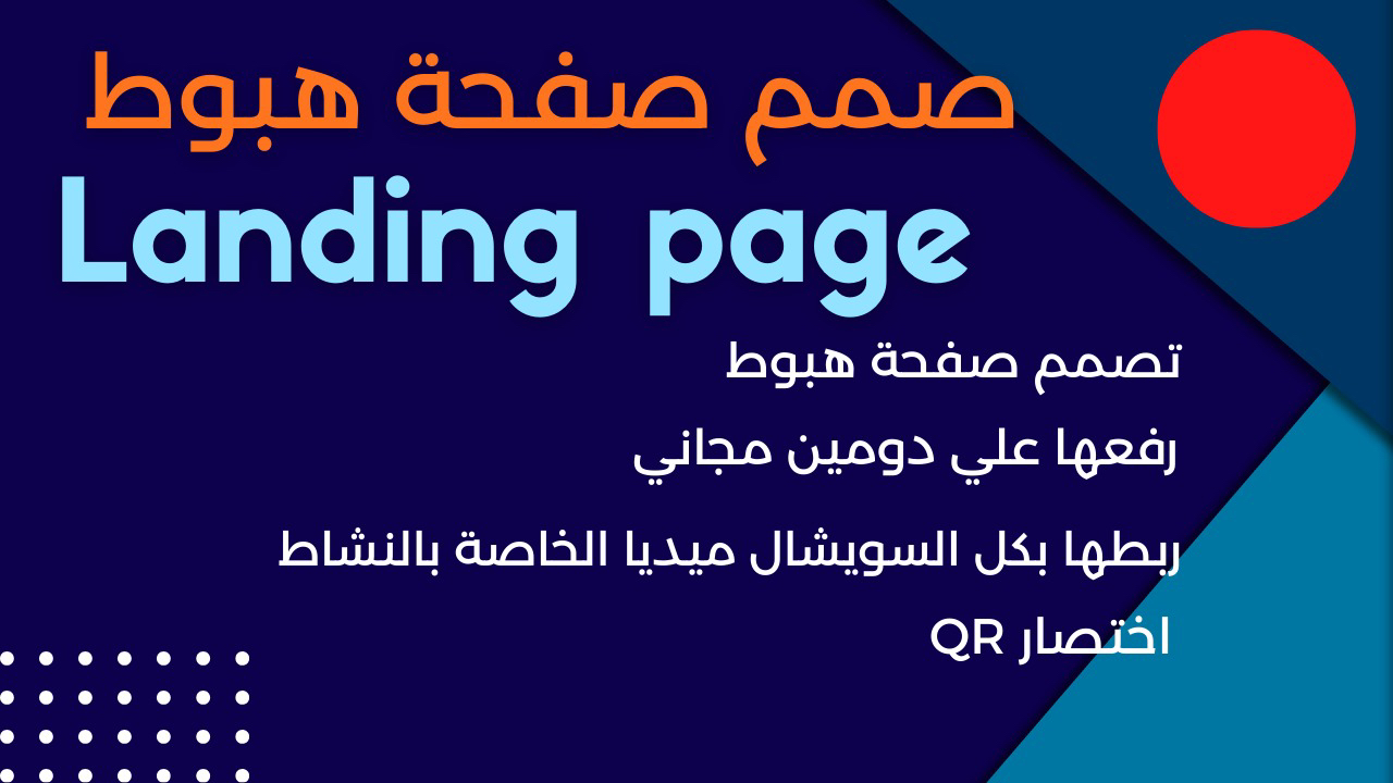 تصميم-صفحة-هبوط-احترافية-لموقع-الكتروني