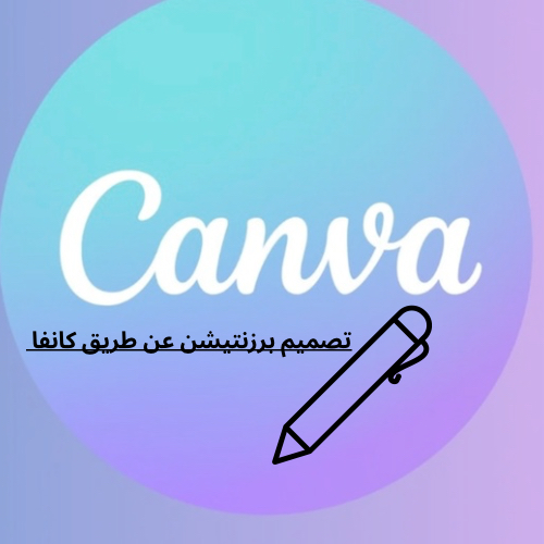 عمل-برزنتيشن-عن-طريق-كانفا-للطلاب