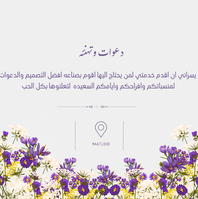 تصميم-دعوات-وتهنئه
