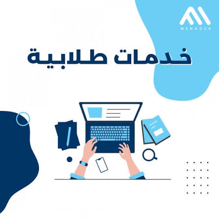 خدمات-طلابية