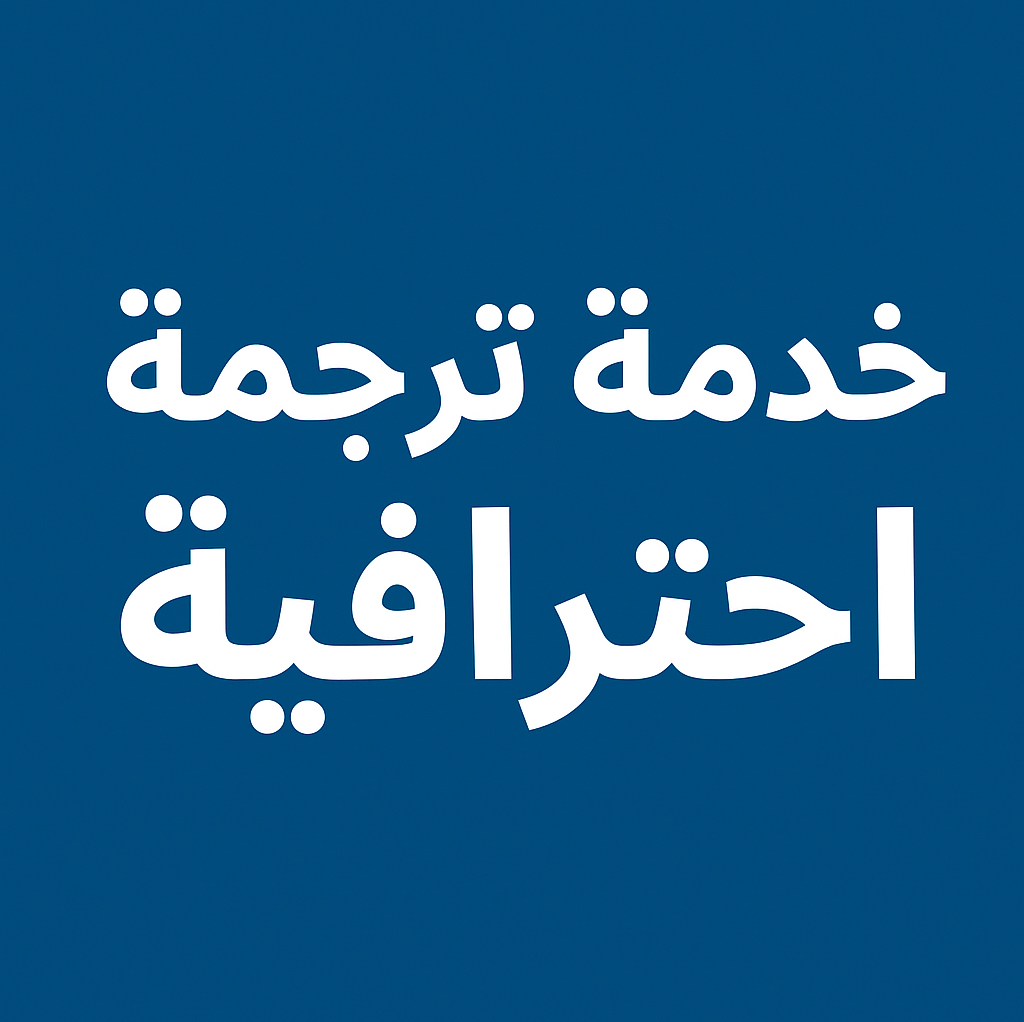 ترجمة-احترافية-من-الإنجليزية-للعربية-والعكس