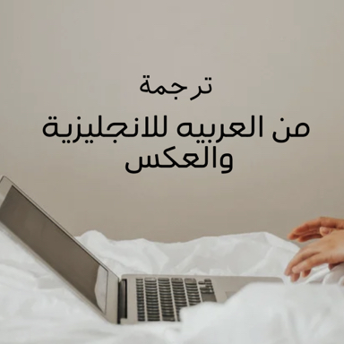 خدمة-الترجمة-الاحترافية