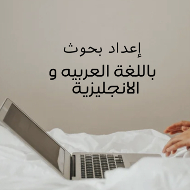 خدمة-إعداد-البحوث