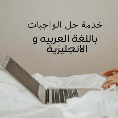 خدمة-حل-الواجبات