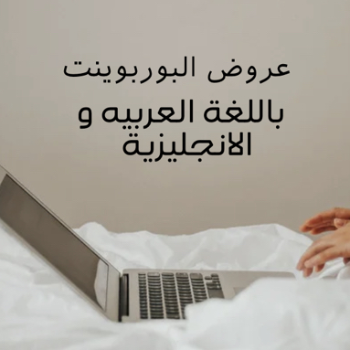 خدمة-عروض-البوربوينت
