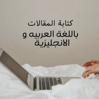 خدمة-كتابة-المقالات