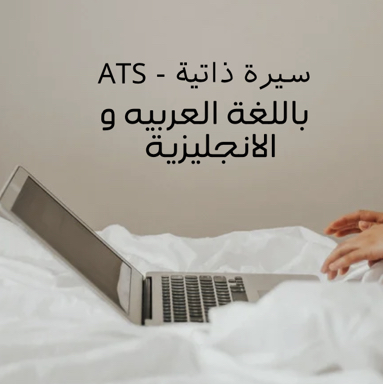 خدمة-سيرة-ذاتية-بنظام-ats