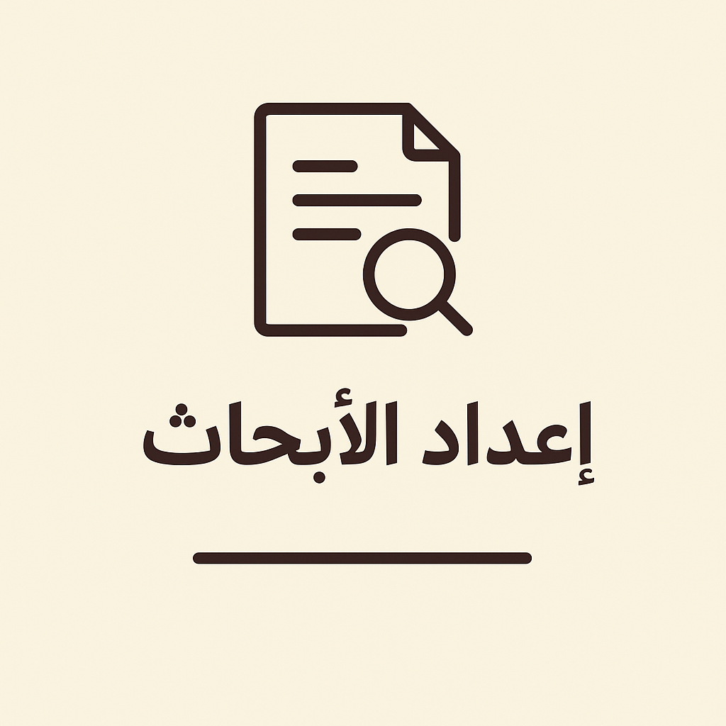 مساعدة-في-كتابة-بحث-جامعي-أو-تلخيص-أكاديمي