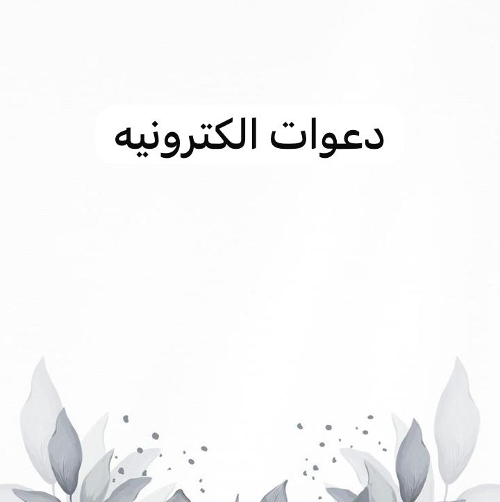 تهنئة-بمناسبة-دعوات-الكترونية