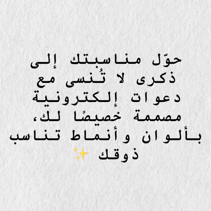 تصميم-دعوات-إلكترونية-مميزة