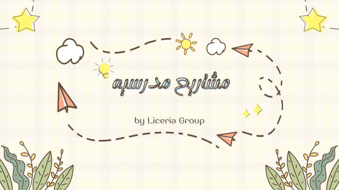 عمل-مشاريع-مدرسيه