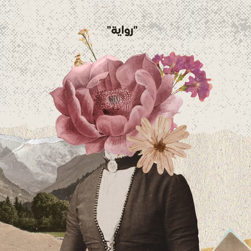 قصص-وروايات