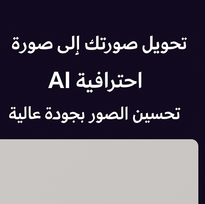 تحويل-صورتك-إلى-صورة-ai-احترافية-تحسين-الصور-بجودة-عالية