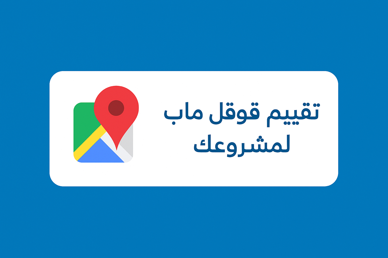 خدمة-تقييم-قوقل-ماب-لمشروعك-بطريقه-احترافيه