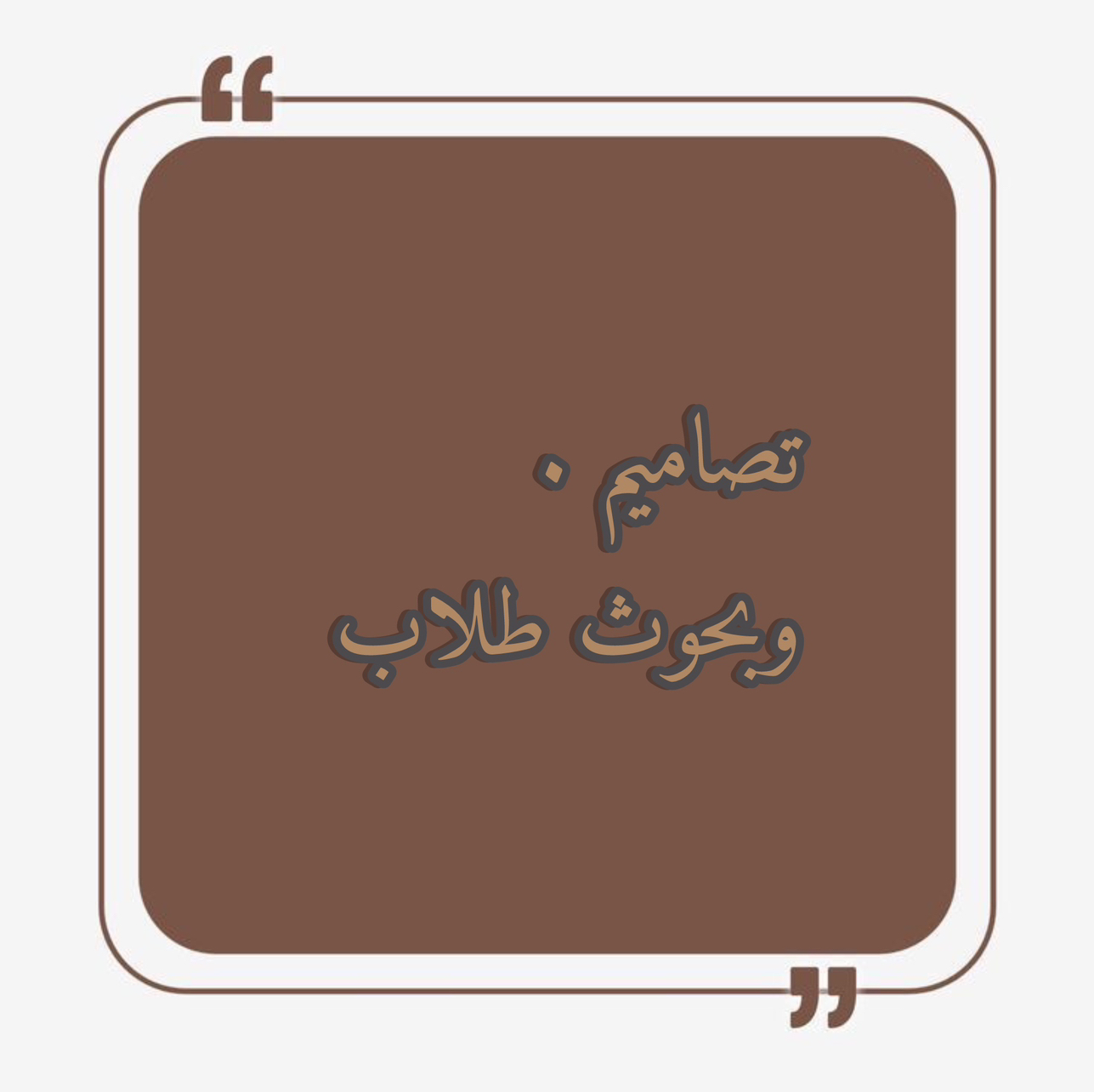 تصاميم-وبحوث-طلاب