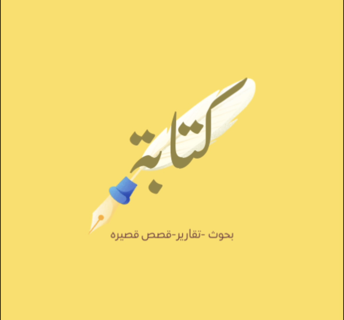 كتابة-إبداعية