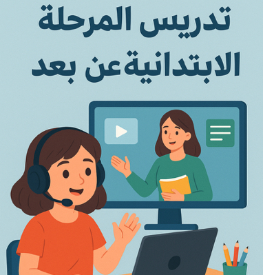 معلم-إبتدائي