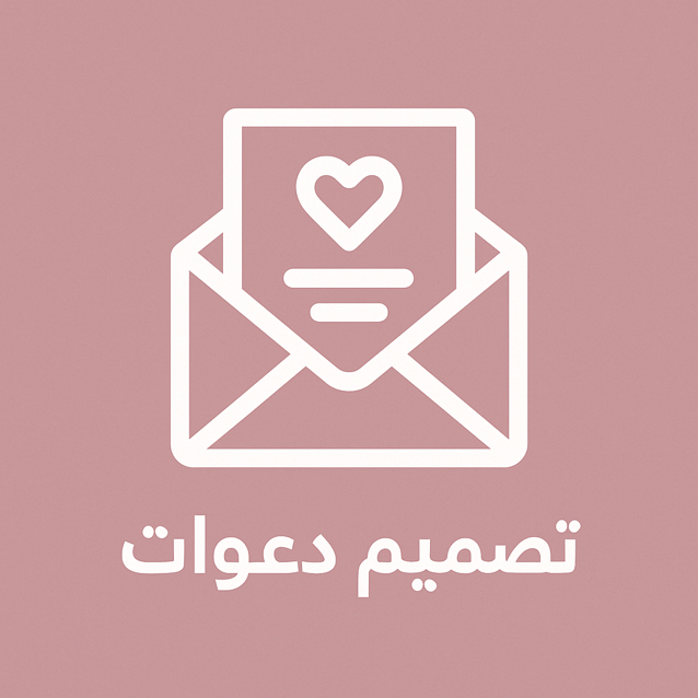 تصميم-دعوات-أنيقة-ومميزة-لأي-مناسبة