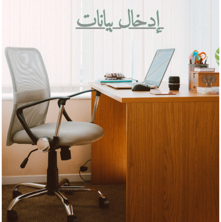 إدخال-بيانات-بدقة-وسرعة-عالية-excel-word