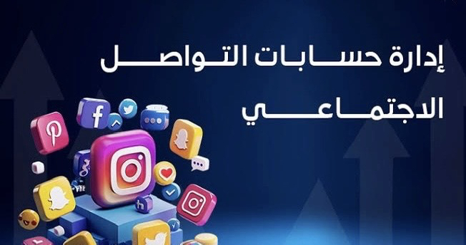 خدمة-عملاء-وإدارة-حسابات-التواصل-الإجتماعي-والرد-على-العملاء