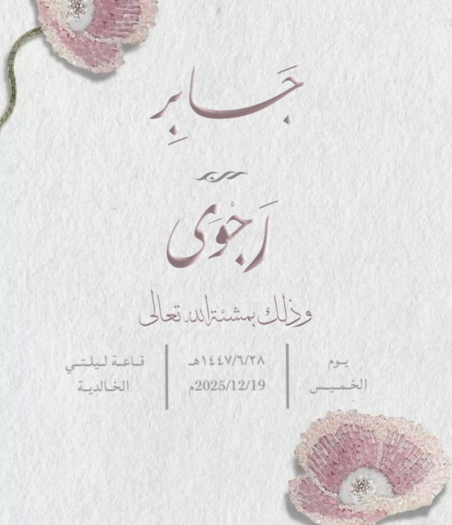 تنسيق-وتصميم-دعوات-زواج-إلكترونية