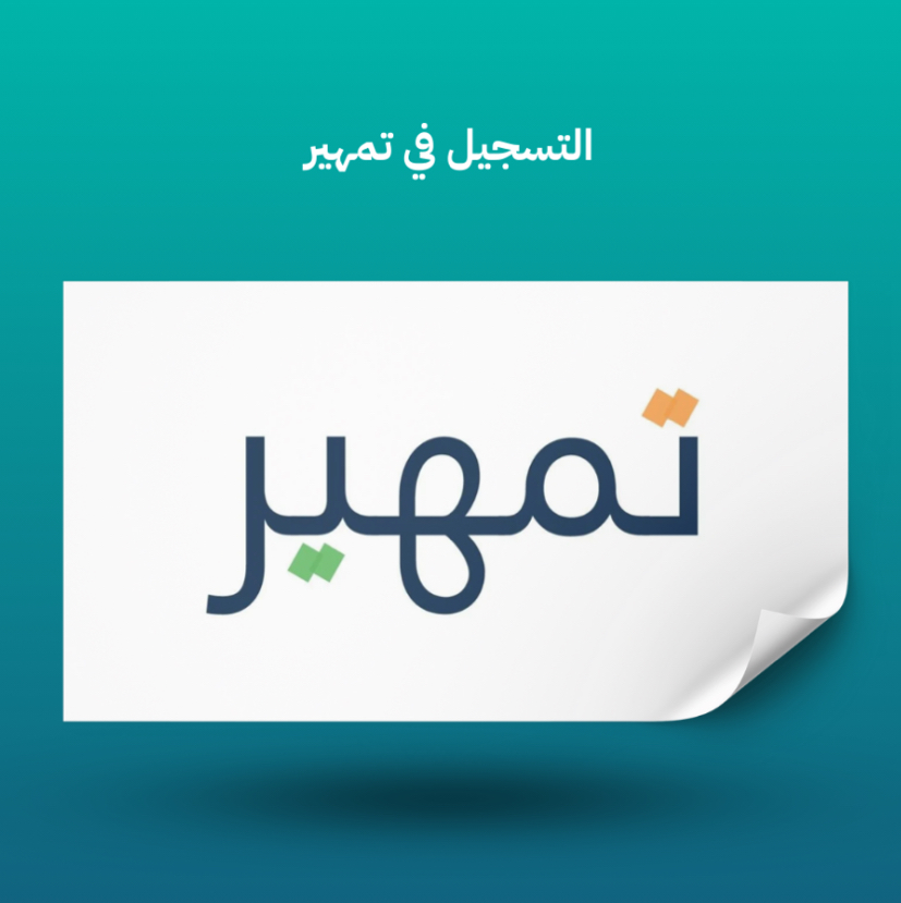 مساعدة-احترافية-في-التسجيل-في-برنامج-تمهير-وتجهيز-الملف-الشخصي