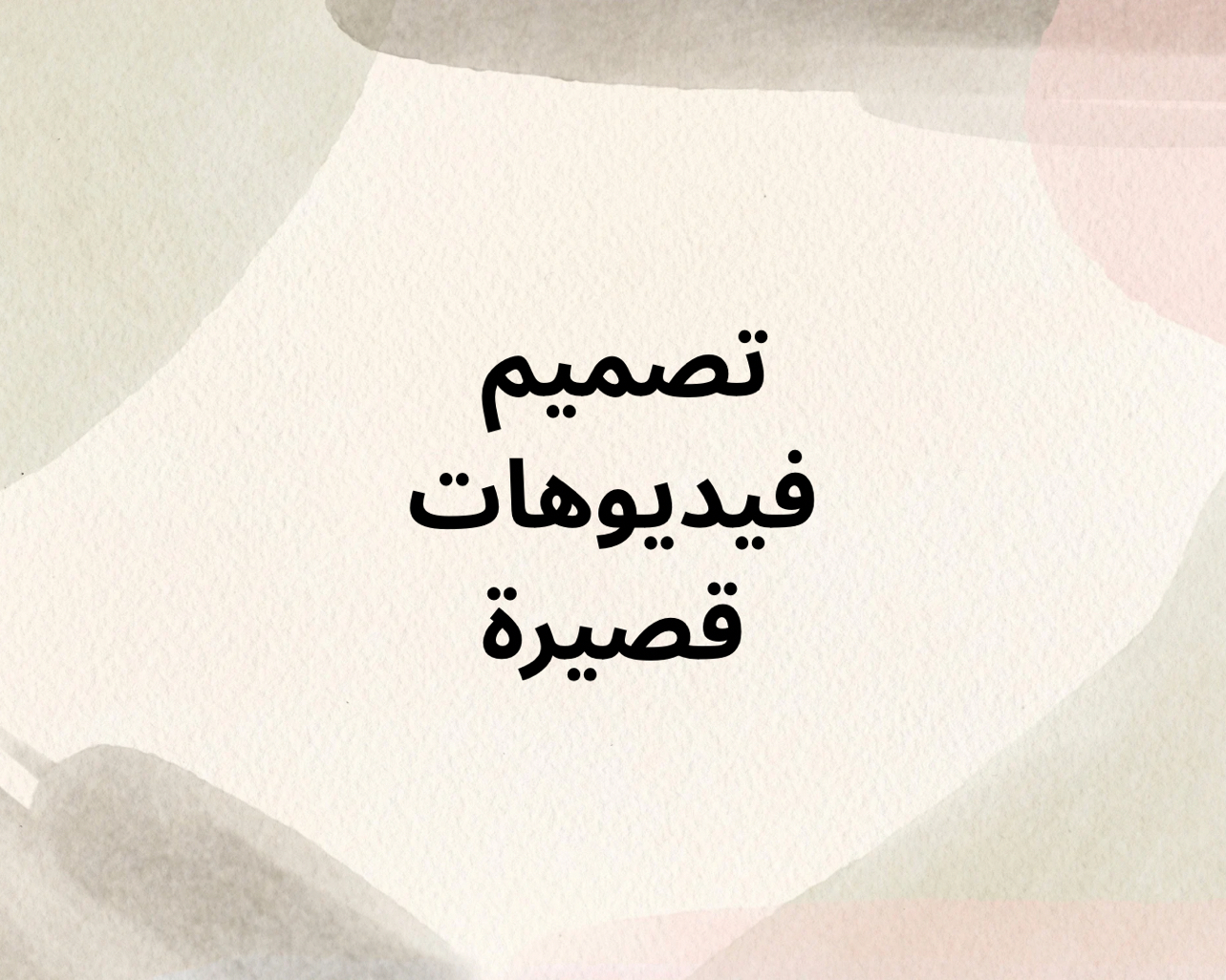 مونتاج-فيديوهات-قصيرة