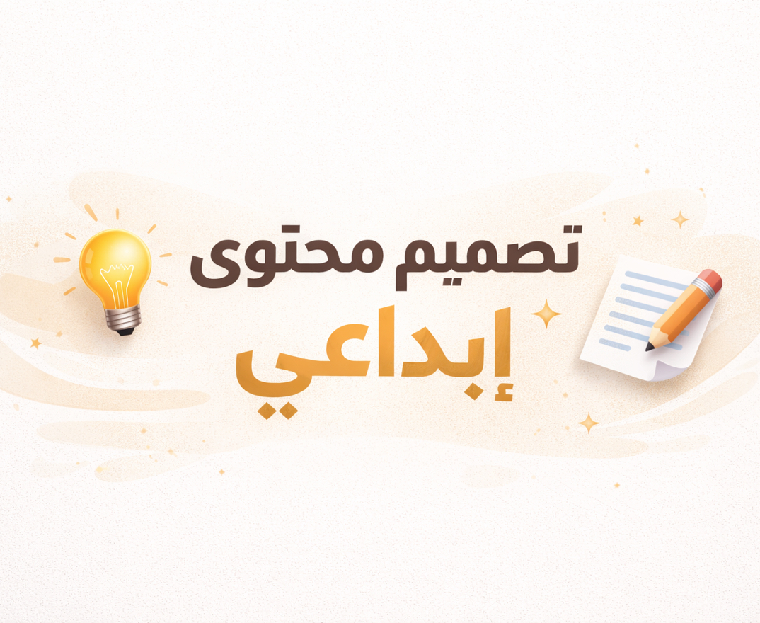 تصميم-محتوى-إبداعي-وكتابة-نصوص-احترافية