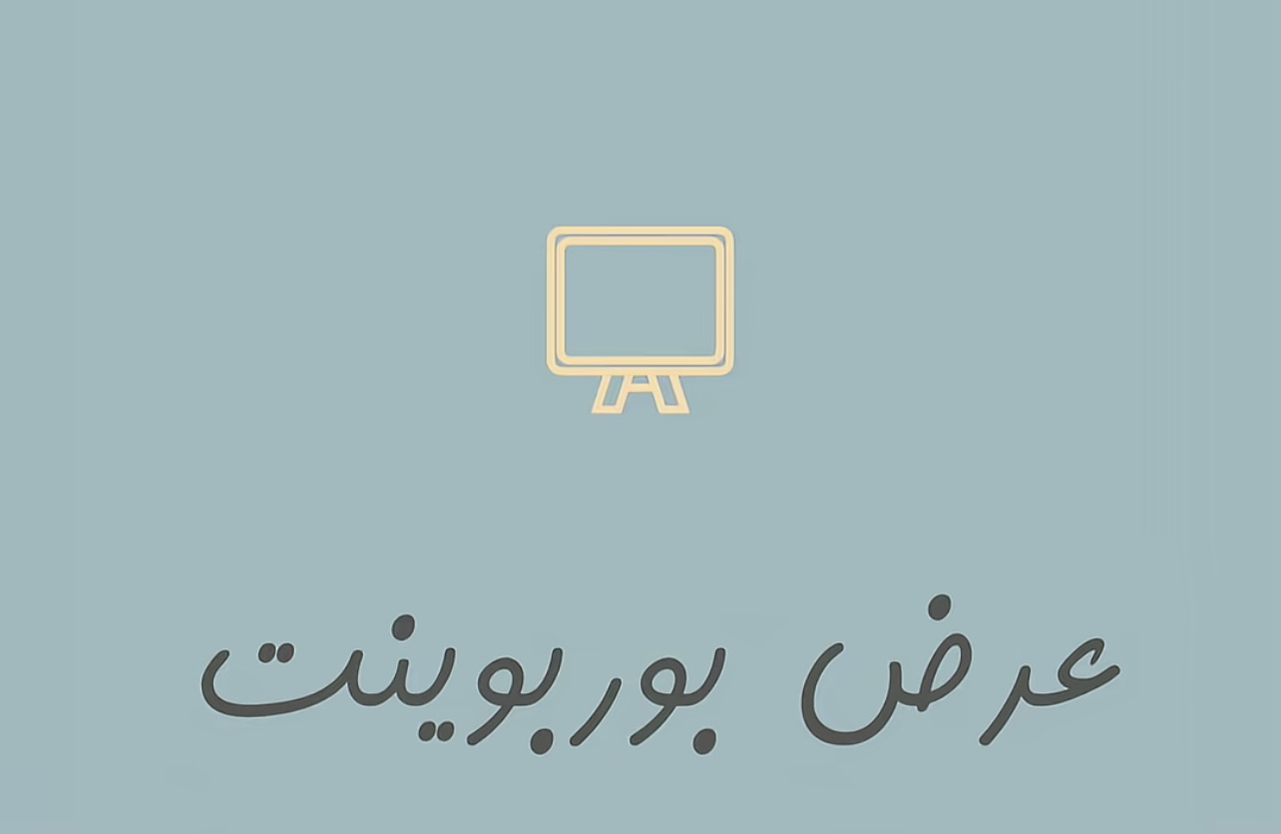 عروض-بور-بوينت