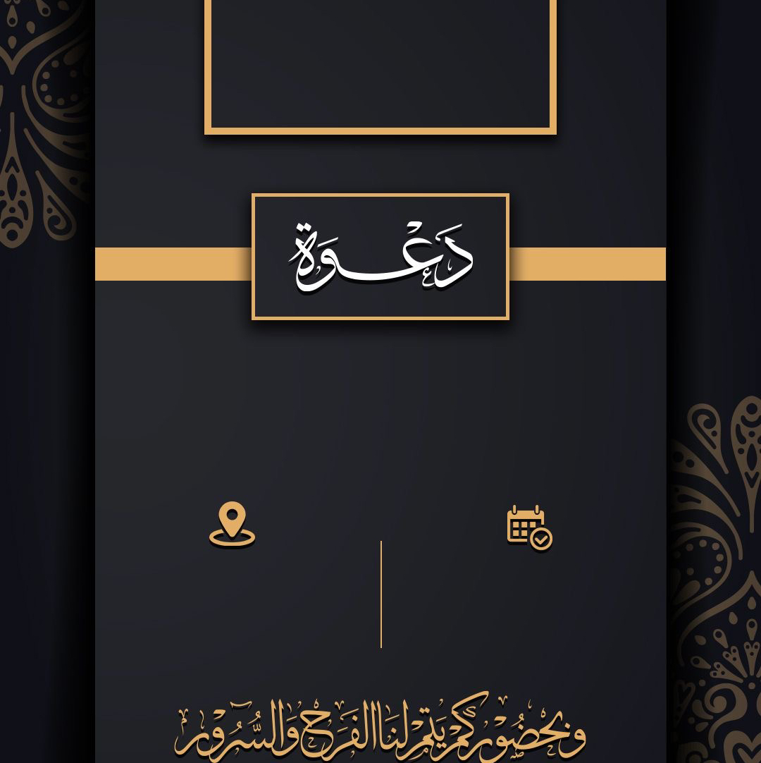 تصميم-دعوات-وتهنئه