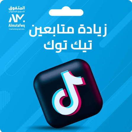 زيادة-متابعيين-و-لايكات-تيك-توك