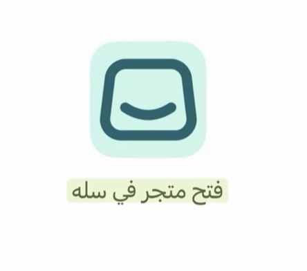 انشاء-متجر-سلة