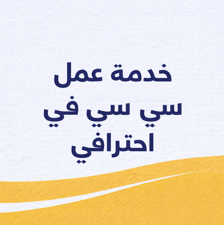 انا-بقدم-خدمة-عمل-سي-ي-احترافي-السي-ي-بالعربي-او-الإنجليزي