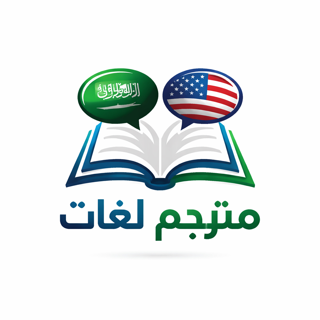 مترجم-لكل-الغات-وفي-الخدمه-في-اي-وقت-وقت-تنفيذ-الطلب-قصير-جدا